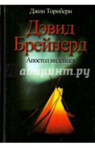 Дэвид Брейнерд. Апостол индейцев / Торнбери Джон