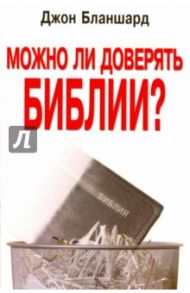 Можно ли доверять Библии? / Бланшард Джон