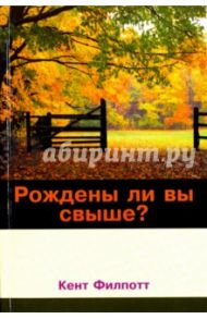 Рождены ли вы свыше / Филпотт Кент