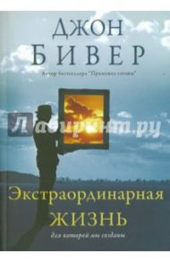 Экстраординарная жизнь / Бивер Джон