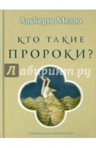 Кто такие пророки? Грамматика пророчества / Альберто Мелло