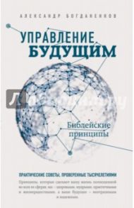 Управление будущим. Библейские принципы / Богданенков Александр Сергеевич