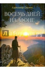 Восемь дней на Афоне ("Паракало"). Записки паломн. / Громов Александр Витальевич