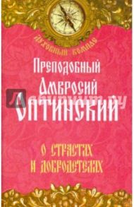 О страстях и добродетелях / Преподобный Амвросий Оптинский