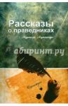 Рассказы о праведниках / Муртаза Мутаххари