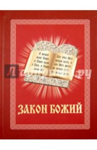 Закон Божий. Иллюстрированное издание для семьи и школы / Протоиерей Серафим Слободской