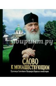 Слово к монашествующим. Проповеди Святейшего Патриарха Кирилла в монастырях