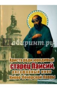 Христа ради юродивый старец Паисий, рясофорный инок Киево-Печерской Лавры