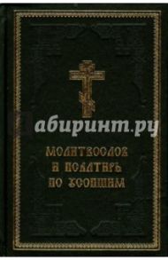 Молитвослов и Псалтирь по усопшим