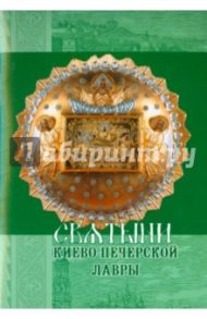 Святыни Киево-Печерской Лавры