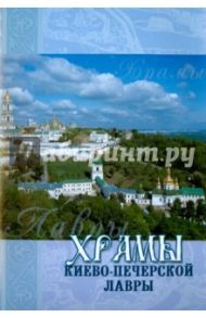 Храмы Киево-Печерской Лавры