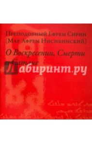 О Воскресении, Смерти и Сатане / Преподобный Ефрем Сирин