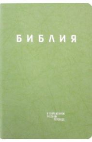 Библия. Книги Священного Писания Ветхого и Нового Завета в современном русском переводе