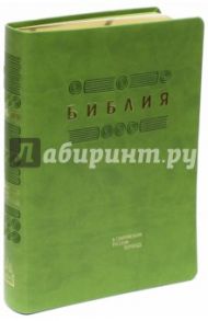 Библия. Книги Священного Писания Ветхого и Нового Завета в современном русском переводе