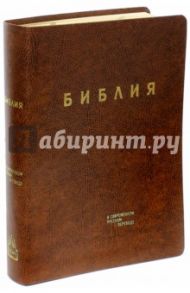 Библия. Книги Священного Писания Ветхого и Нового Завета в современном русском переводе
