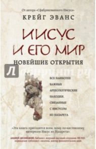 Иисус и его мир. Новейшие открытия / Эванс Крейг