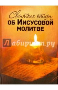 Святые отцы об Иисусовой молитве