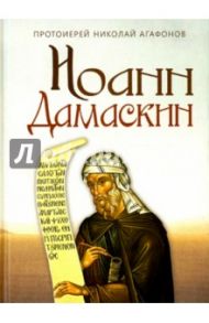 Иоанн Дамаскин / Протоиерей Николай Агафонов