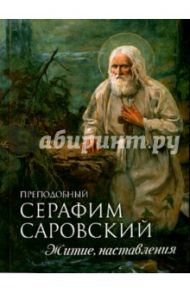 Преподобный Серафим Саровский. Житие, наставления