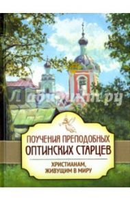 Поучения преподобных оптинских старцев христианам, живущим в миру