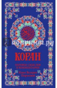 Коран. Перевод смыслов и комментарии И.В. Пороховой