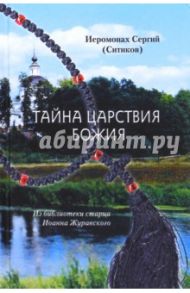 Тайна Царствия Божия или Забытый путь истинного / Иеромонах Сергий (Ситиков)