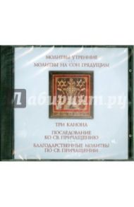 Молитвы утренние. Молитвы на сон грядущим. Три канона. Последование ко св.причащению (CD)