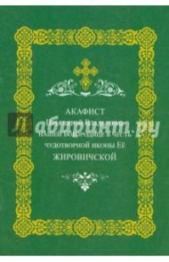 Акафист Пресвятой Владычице нашей Богородице в честь чудотворной иконы ее Жировичской