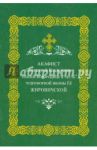 Акафист Пресвятой Владычице нашей Богородице в честь чудотворной иконы ее Жировичской