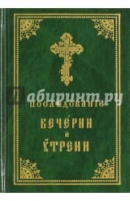 Последование вечерни и утрени на церковно-славянском языке