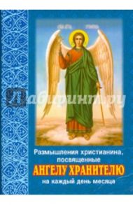 Размышления христианина, посвященные Ангелу Хранителю на каждый день месяца