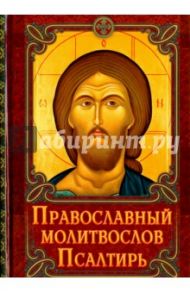Молитвослов Православный. Псалтирь