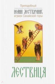 Лествица, возводящая на небо / Преподобный Иоанн Лествичник