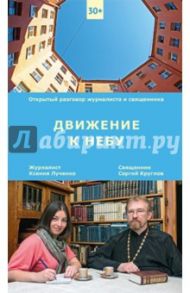 Движение к небу / Лученко Ксения Валерьевна, Священник Сергий Круглов