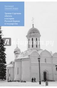 Троице-Сергиева обитель в истории Русской Церкви и государства / Протоиерей Лазарев Анатолий Васильевич