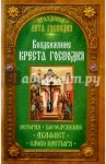 Воздвижение Креста Господня. История. Богослужение