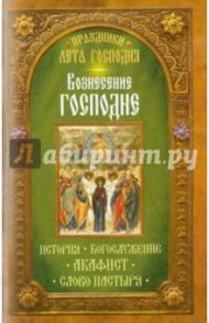 Вознесение Господне. История. Богослужение. Акафист