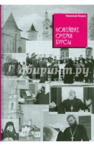 Новейшие очерки бурсы / Бернс Николай