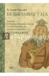Безмолвие ума. Учение о созерцательном покое, из сокровища ума Дуджома Лингпы "Суть ваджры" / Уоллес Алан Б.