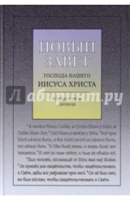 Новый Завет Господа нашего Иисуса Христа в Синодальном переводе, с ударениями