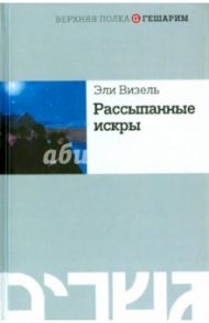 Рассыпанные искры / Визель Эли