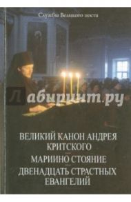 Великий Канон Андрея Критского. Мариино стояние