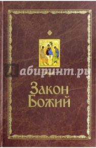 Закон Божий / Протоиерей Серафим Слободской