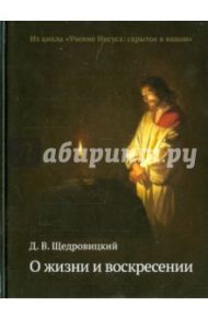 О жизни и воскресении / Щедровицкий Дмитрий Владимирович