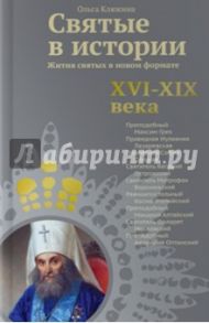 Святые в истории. Жития святых в новом формате. XVI-XIX века / Клюкина Ольга Петровна