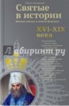 Святые в истории. Жития святых в новом формате. XVI-XIX века / Клюкина Ольга Петровна