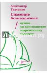 Спасение безнадежных. Нужно ли христианство? / Ткаченко Александр Борисович