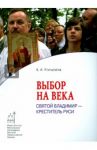 Выбор на века. Святой Владимир - креститель Руси / Козырева Анна Александровна