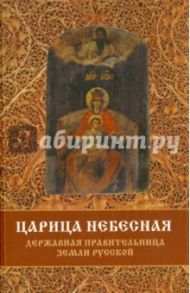 Царица Небесная - Державная правительница земли / Фомин Сергей Владимирович