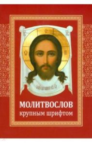 Молитвослов крупным шрифтом
